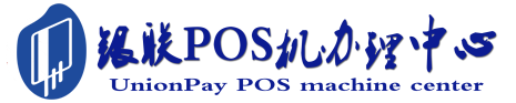 歙县POS机办理服务中心